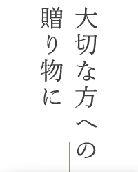 大切な方への贈り物に