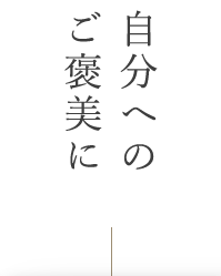 自分へのご褒美に